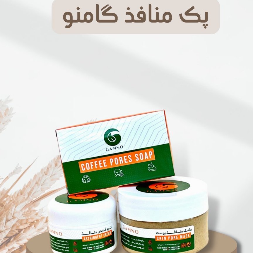 ماسک منافذ باز پوست گامنو