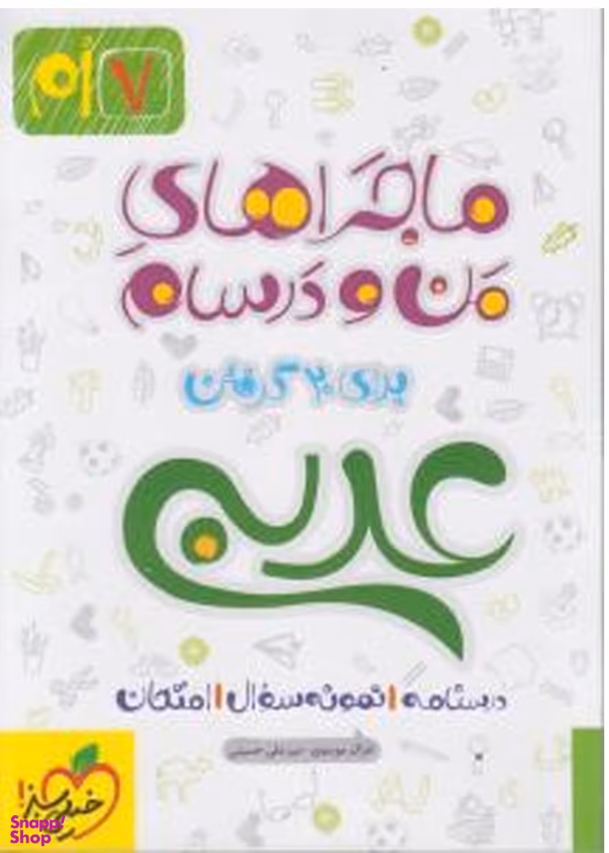 کتاب عربی هفتم ماجرای من و درسام اثر منصوری انتشارات خیلی سبز