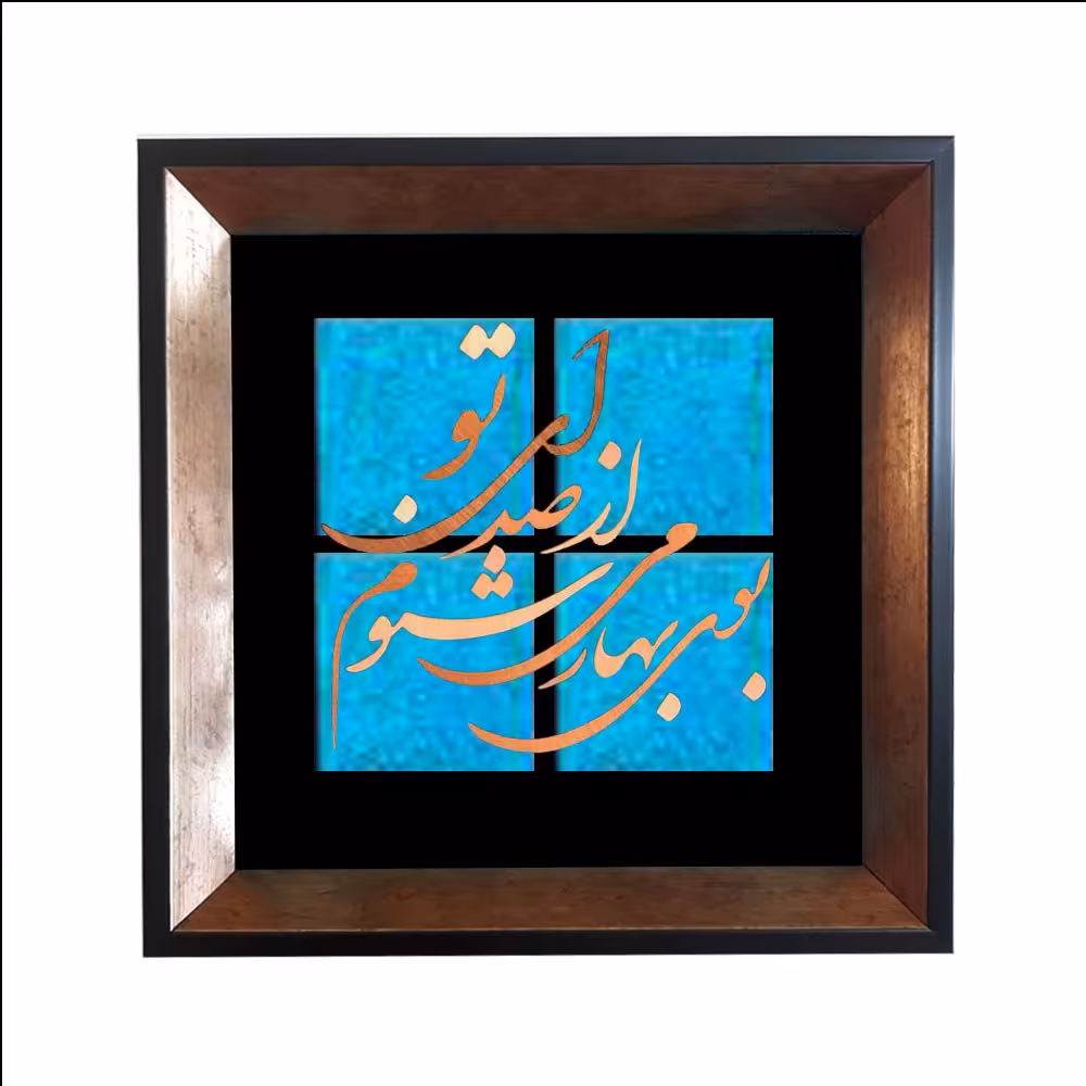 تابلو معرق مس پتینه فیروزه ای طرح بوی بهار میشنوم از صدای تو طرح کاشی