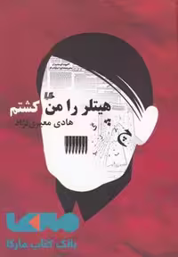هیلتر را من کشتم نشر هیلا
