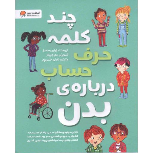چند کلمه حرف حساب درباره ی بدن - (کتابی درباره مالکیت بدن، رفتار محترمانه، احترام به حریم شخصی، مدیریت احساسات و ...)
