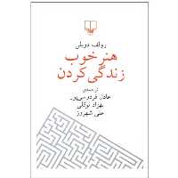 کتاب هنر خوب زندگی کردن اثر رولف دوبلی ترجمه عادل فردوسی پور نشر چشمه