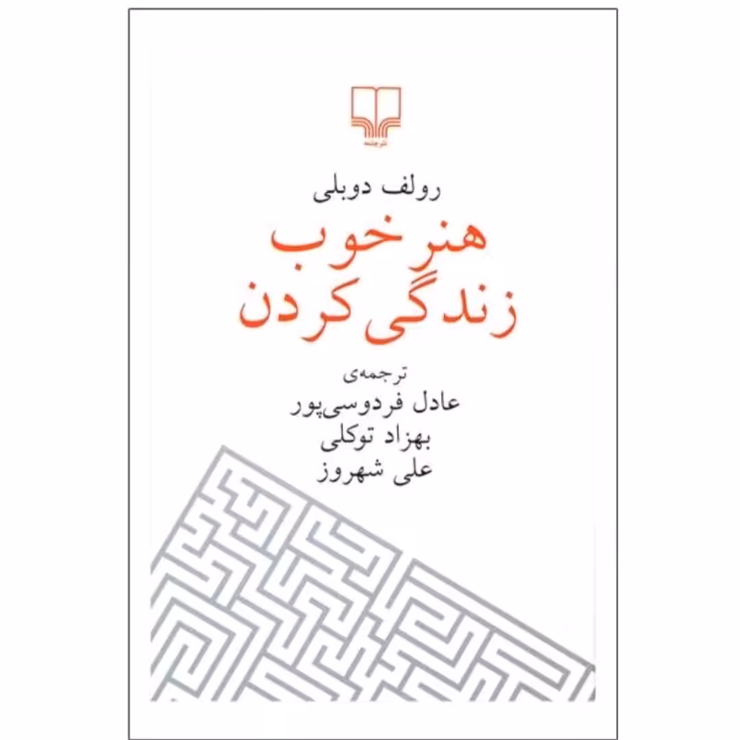 کتاب هنر خوب زندگی کردن اثر رولف دوبلی ترجمه عادل فردوسی پور نشر چشمه