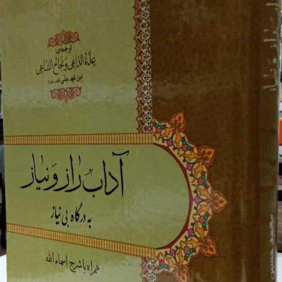 کتاب عده الداعی