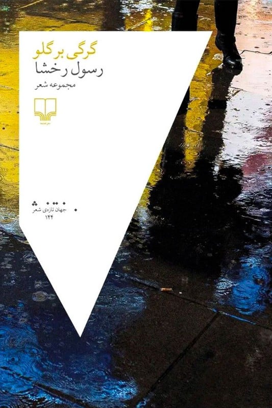 کتاب گرگی بر گلو