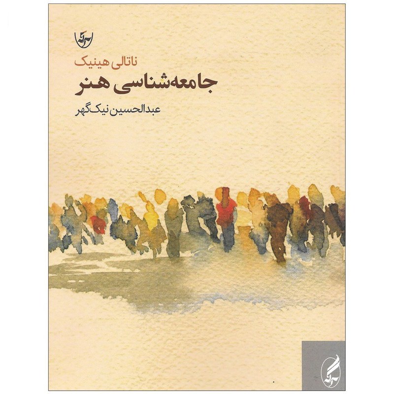 کتاب جامعه شناسی هنر ناتالی هینیک  نشر آگه