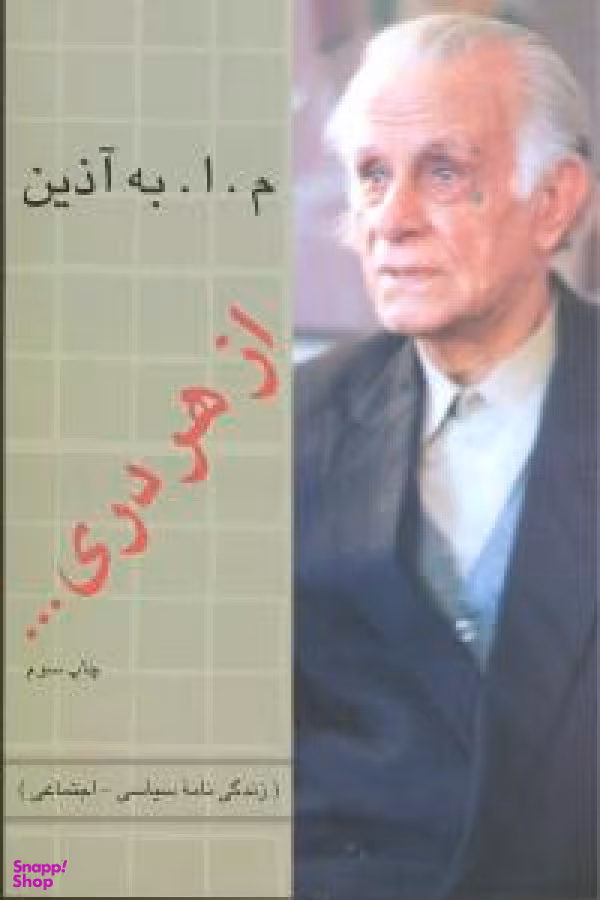 از هر دری : زندگینامه سیاسی-اجتماعی، از سال 1323 تا 1355