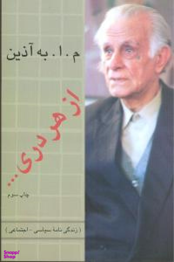 از هر دری : زندگینامه سیاسی-اجتماعی، از سال 1323 تا 1355