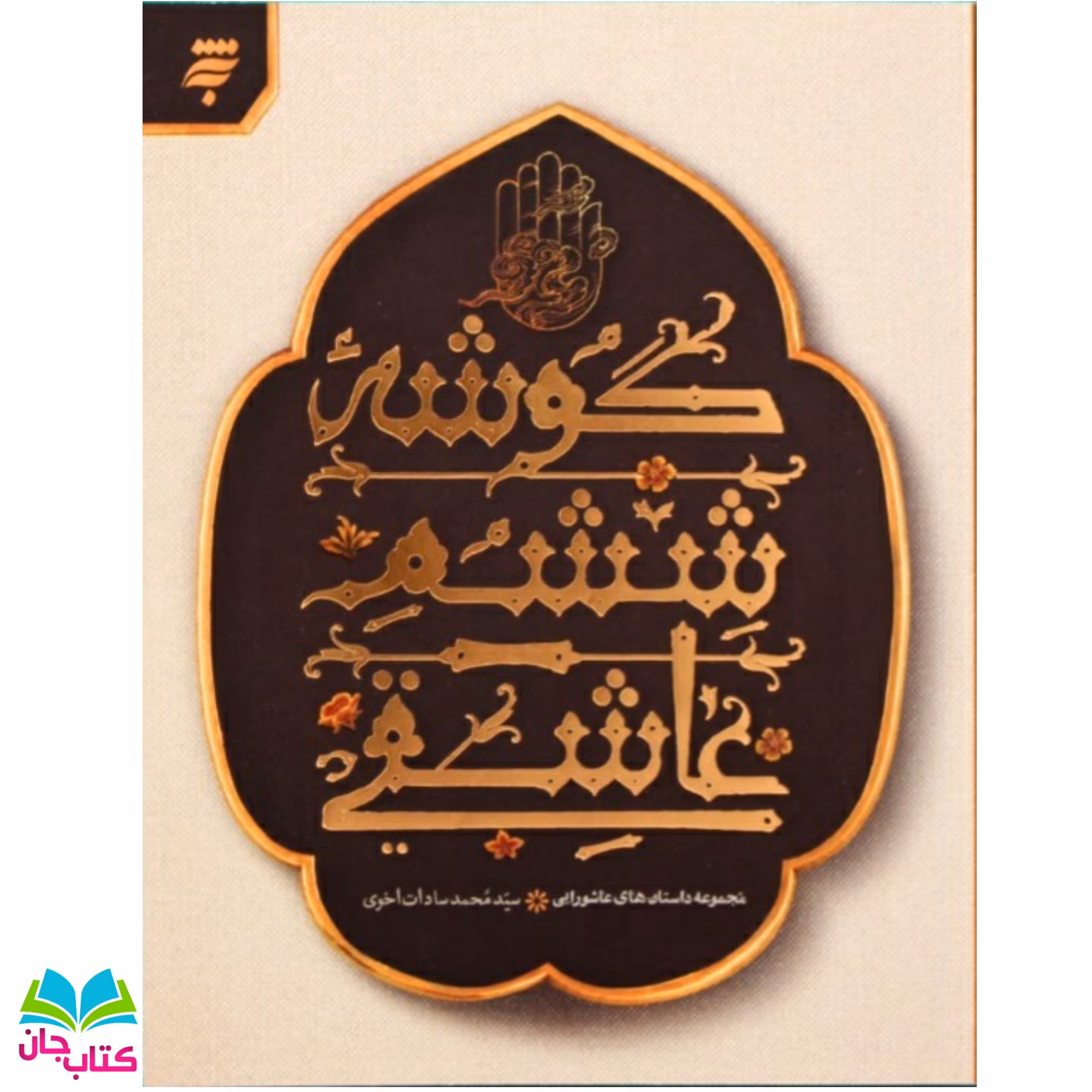 کتاب گوشه ی ششم عاشقی : مجموعه داستان های عاشورایی/ ویژه نوجوانان