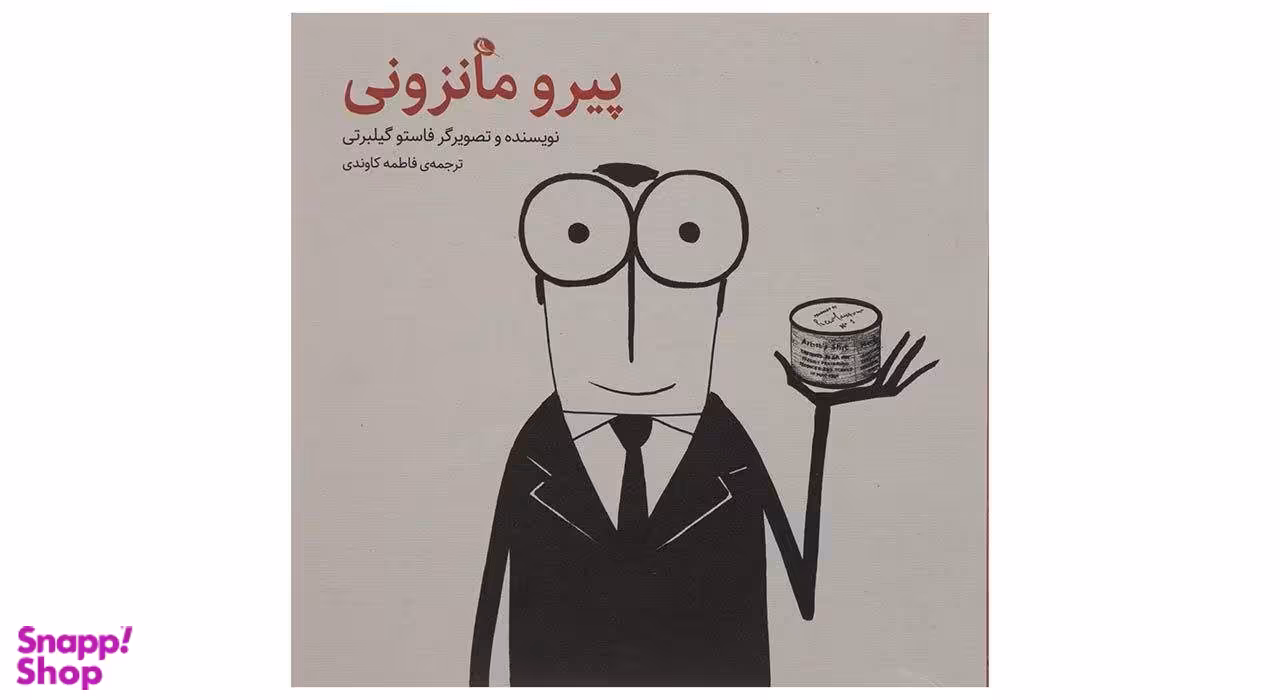 کتاب پیرو مانزونی اثر فاستو گیلبرتی انتشارات نظر