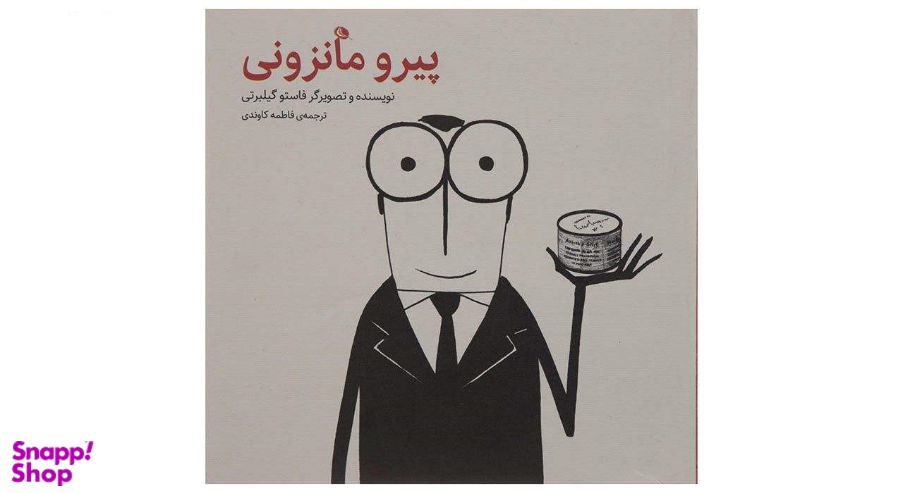 کتاب پیرو مانزونی اثر فاستو گیلبرتی انتشارات نظر