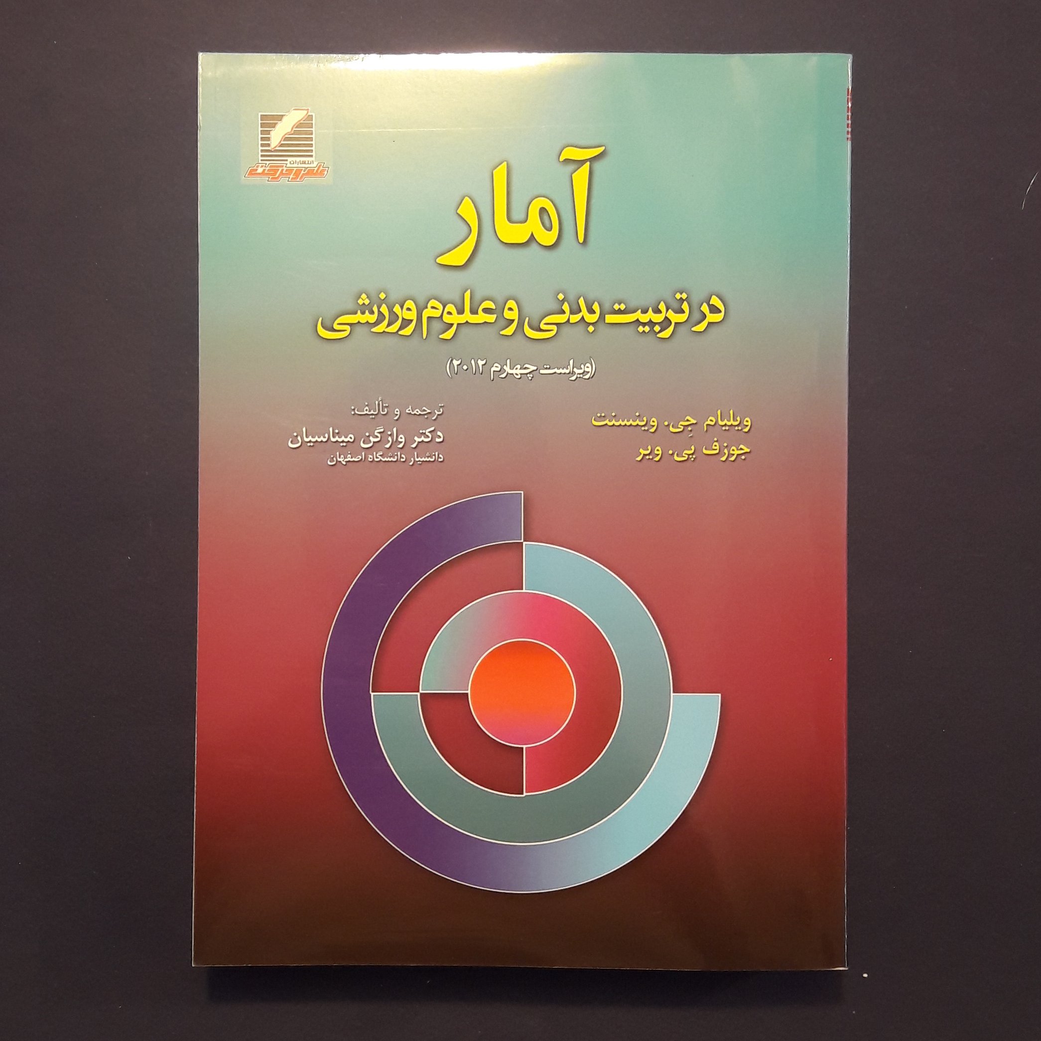 کتاب آمار در تربیت بدنی و علوم ورزشی ویراست4  اثر جیوینسنت مترجم میناسیان  