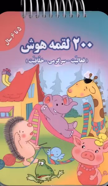 کتاب 200 لقمه هوش 5 تا 6 سال