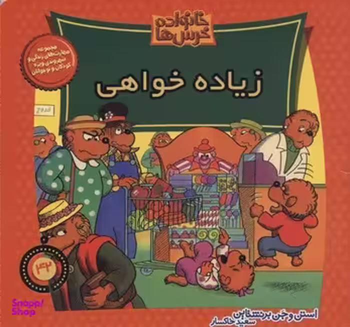 کتاب خانواده خرس ها 42: زیاده خواهی اثر استن و جن برشتاین انتشارات نشر موزون
