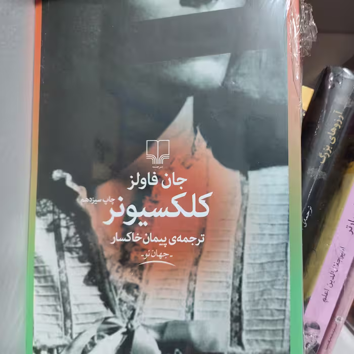 رمان جذاب کلکسیونر اثر جان فالز ترجمه پیمان خاکسار 