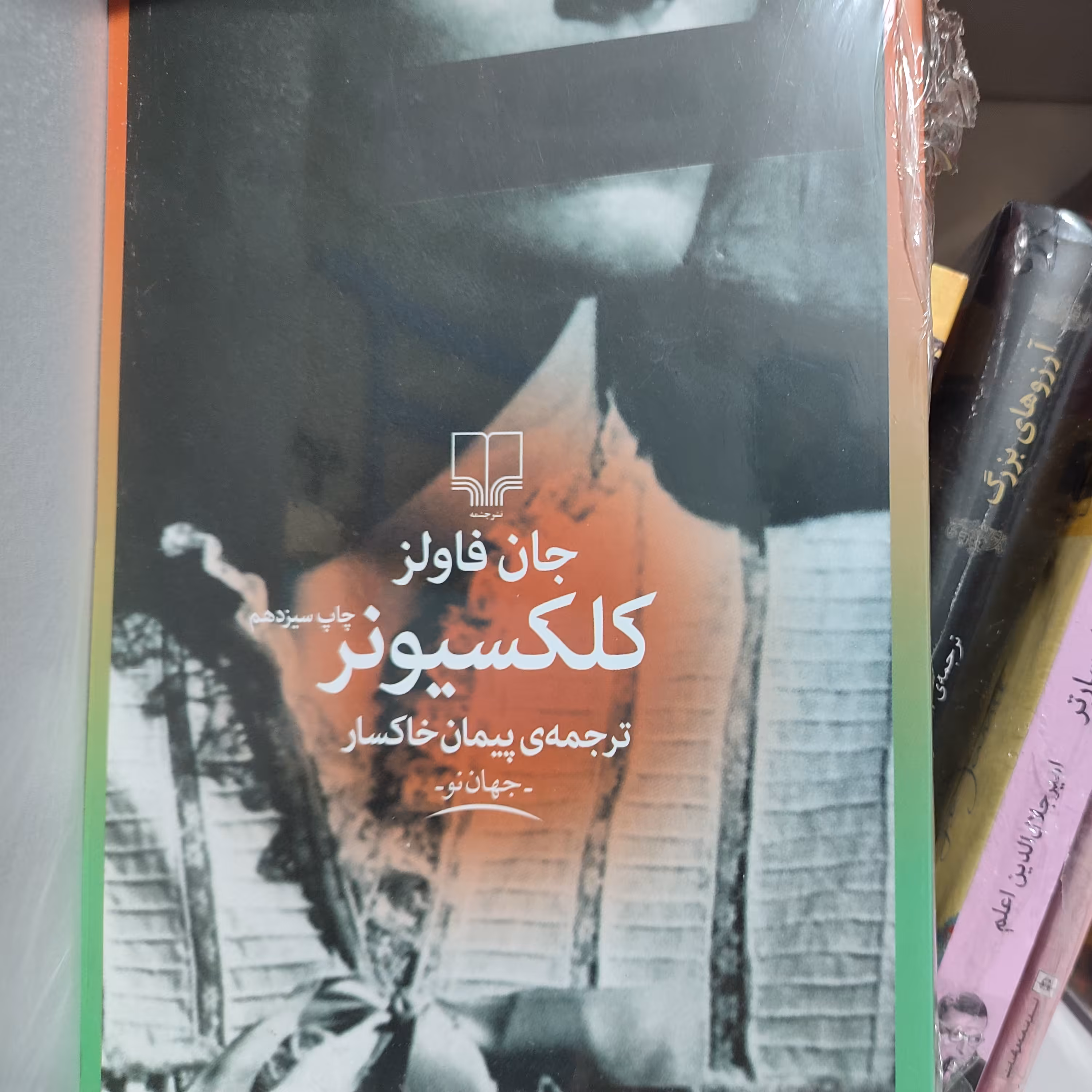 رمان جذاب کلکسیونر اثر جان فالز ترجمه پیمان خاکسار 