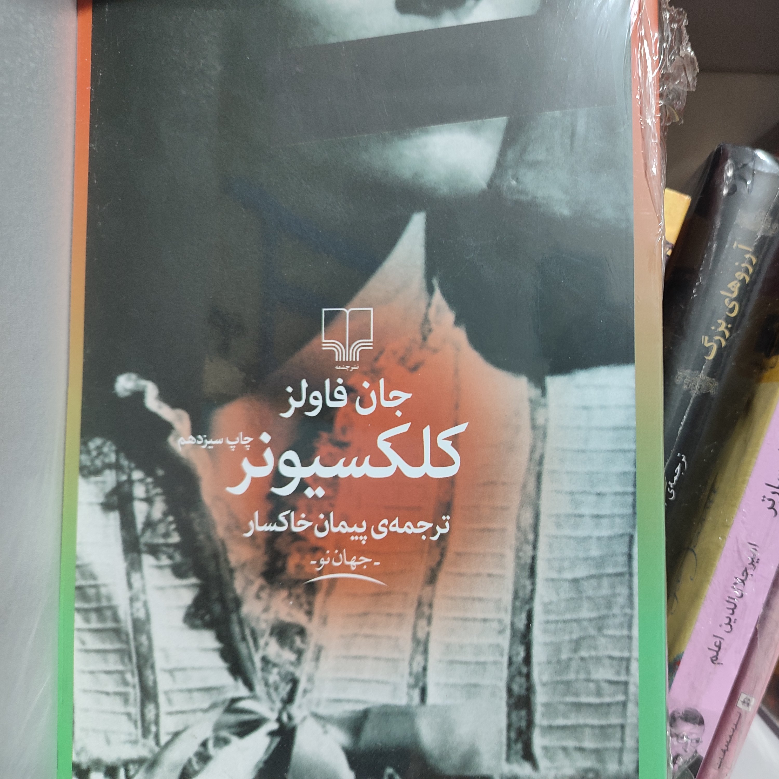 رمان جذاب کلکسیونر اثر جان فالز ترجمه پیمان خاکسار