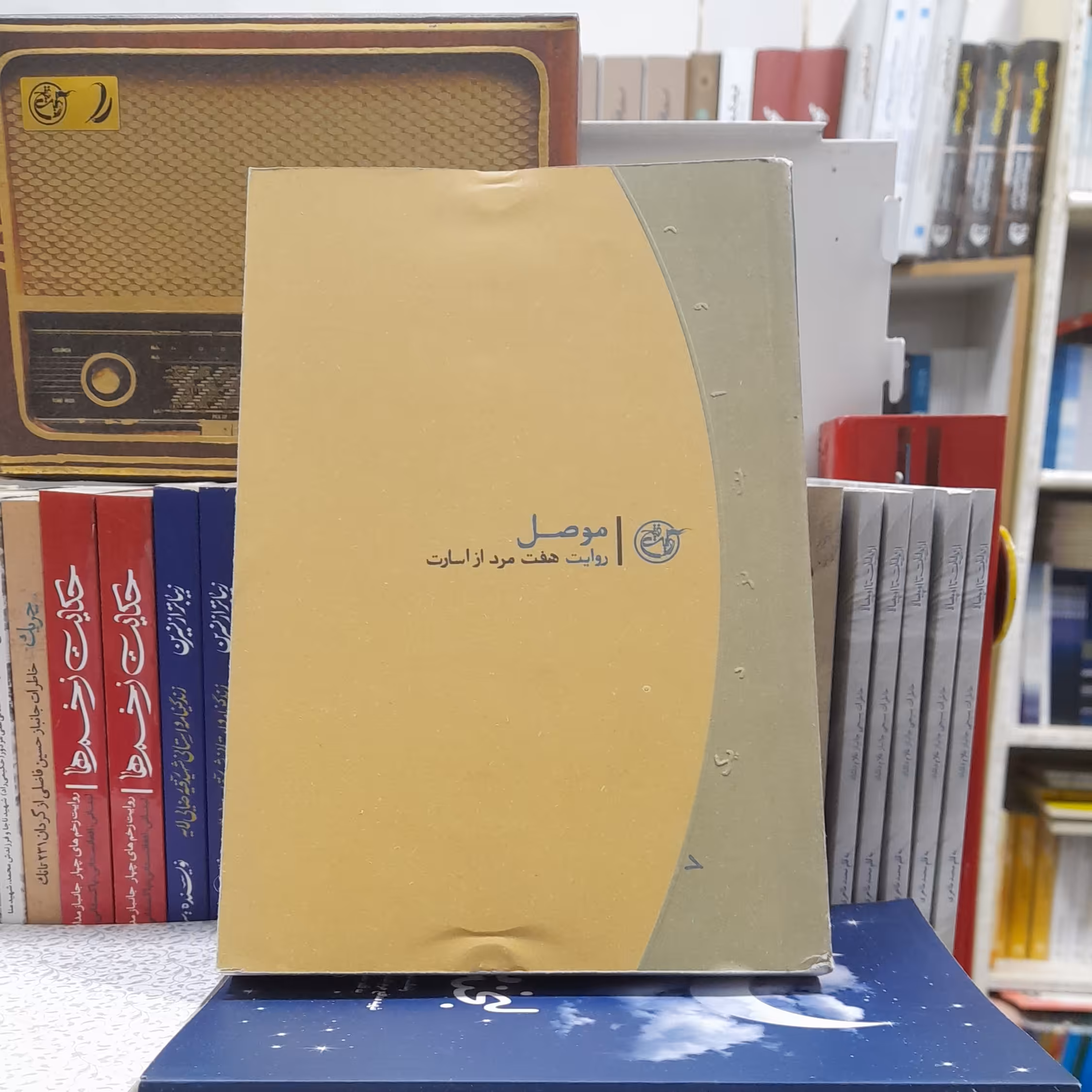 کتاب موصل روایت هفت مردازاسارت انتشارات روایت فتح 