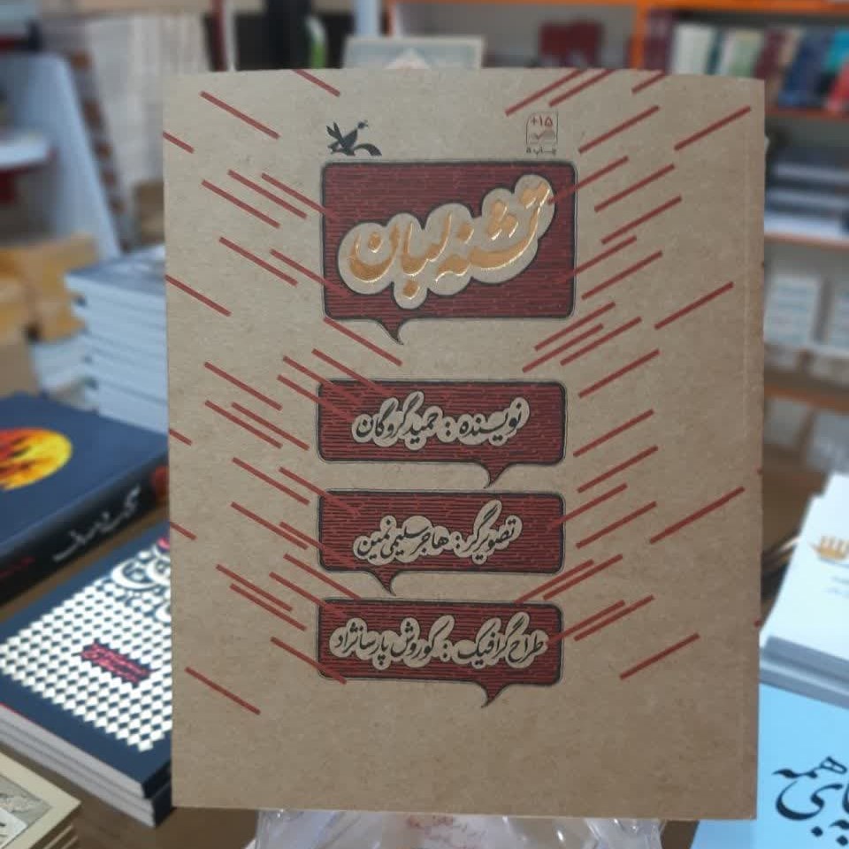 کتاب تشنه لبان