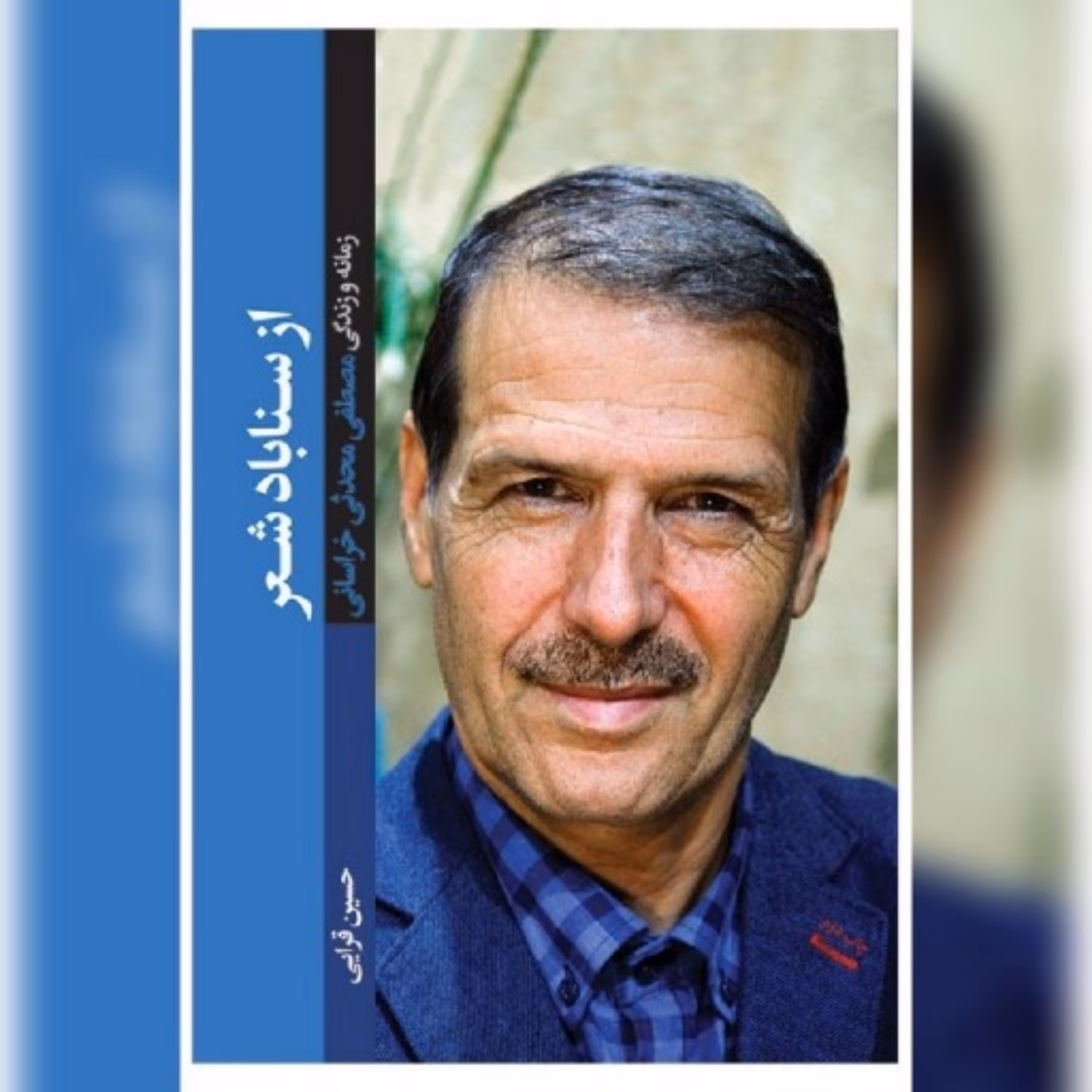 کتاب ازسناباد عشق