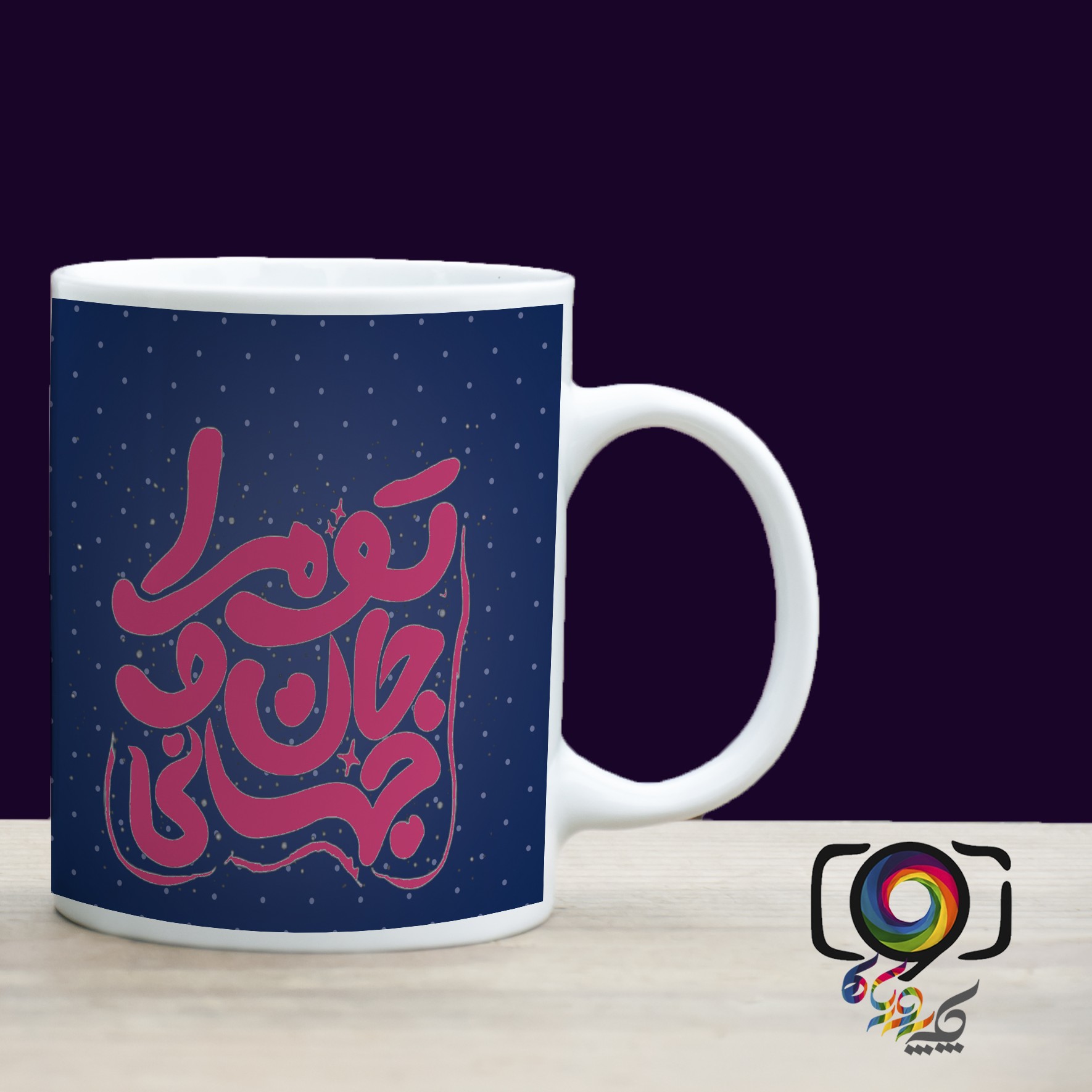 لیوان سابلیمیشن با طرح تو مرا (2)