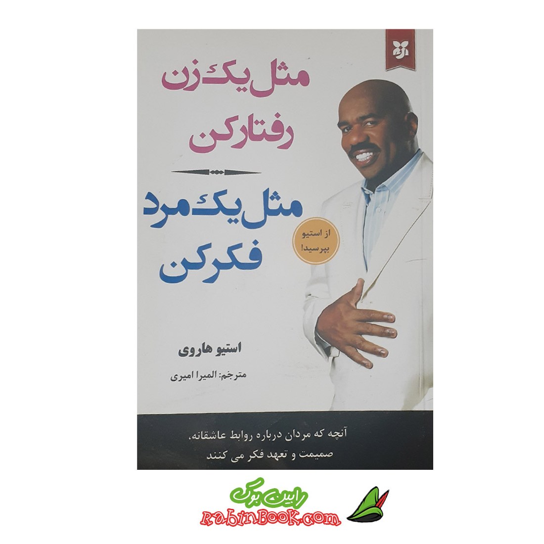 کتاب مثل یک زن رفتار کن مثل یک مردم فکر کن