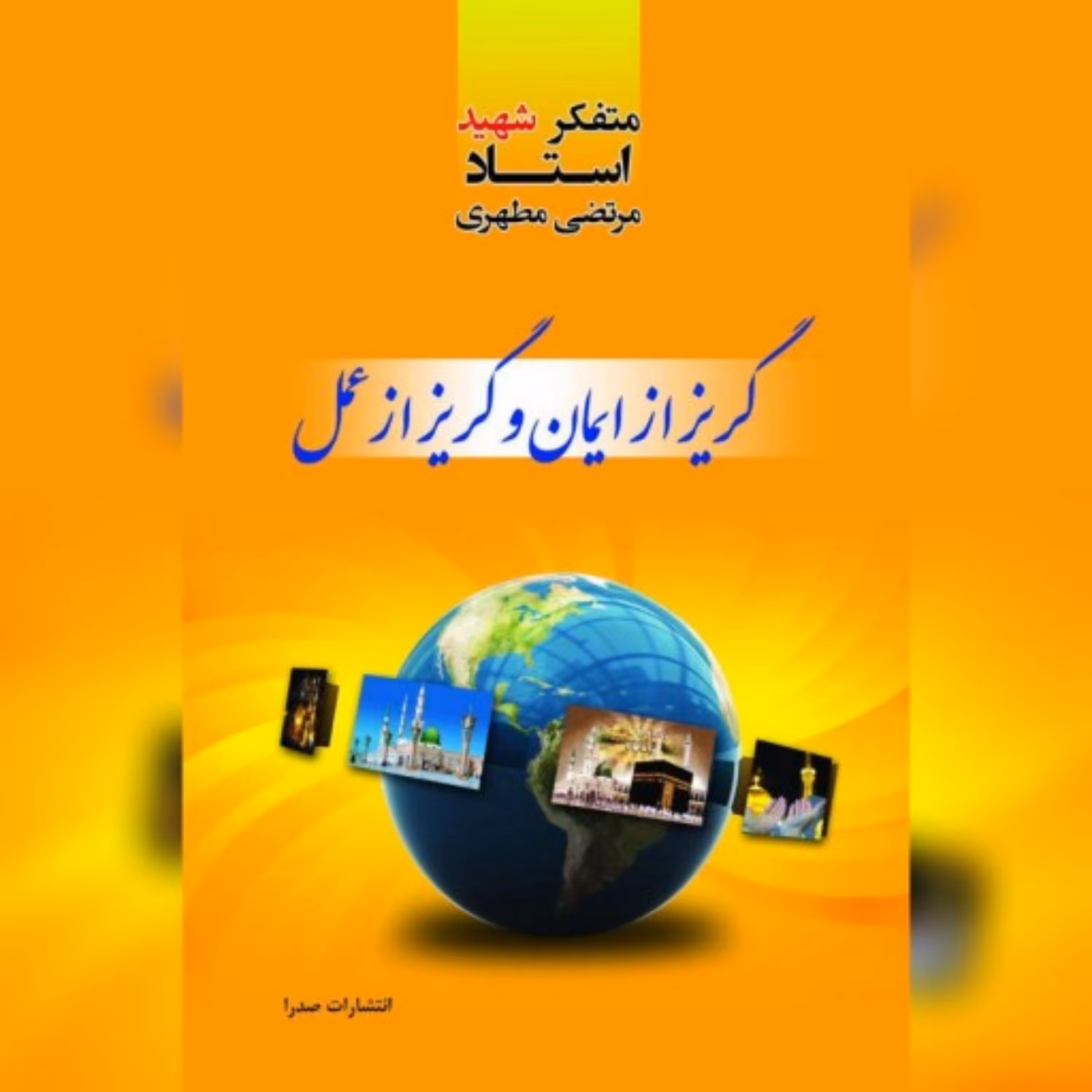 کتاب گریز از ایمان و گریز از عمل اثر شهید مرتضی مطهری