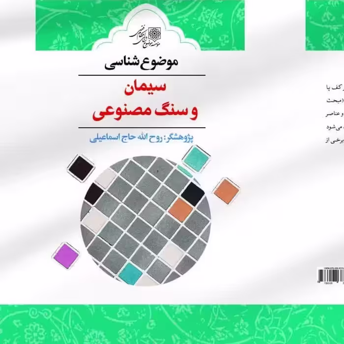 موضوع شناسی سیمان و سنگ مصنوعی