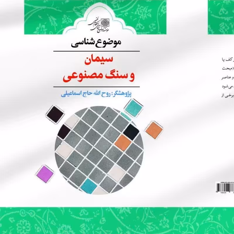 موضوع شناسی سیمان و سنگ مصنوعی