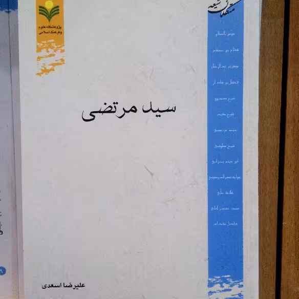 زندگینامه  سید مرتضی اثر  علیرضا اسعدی نشر پژوهشگاه علوم و فرهنگ اسلامی 