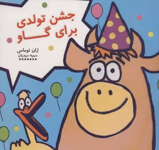 جشن تولدی برای گاو (کتاب شادونه 3)،(گلاسه)