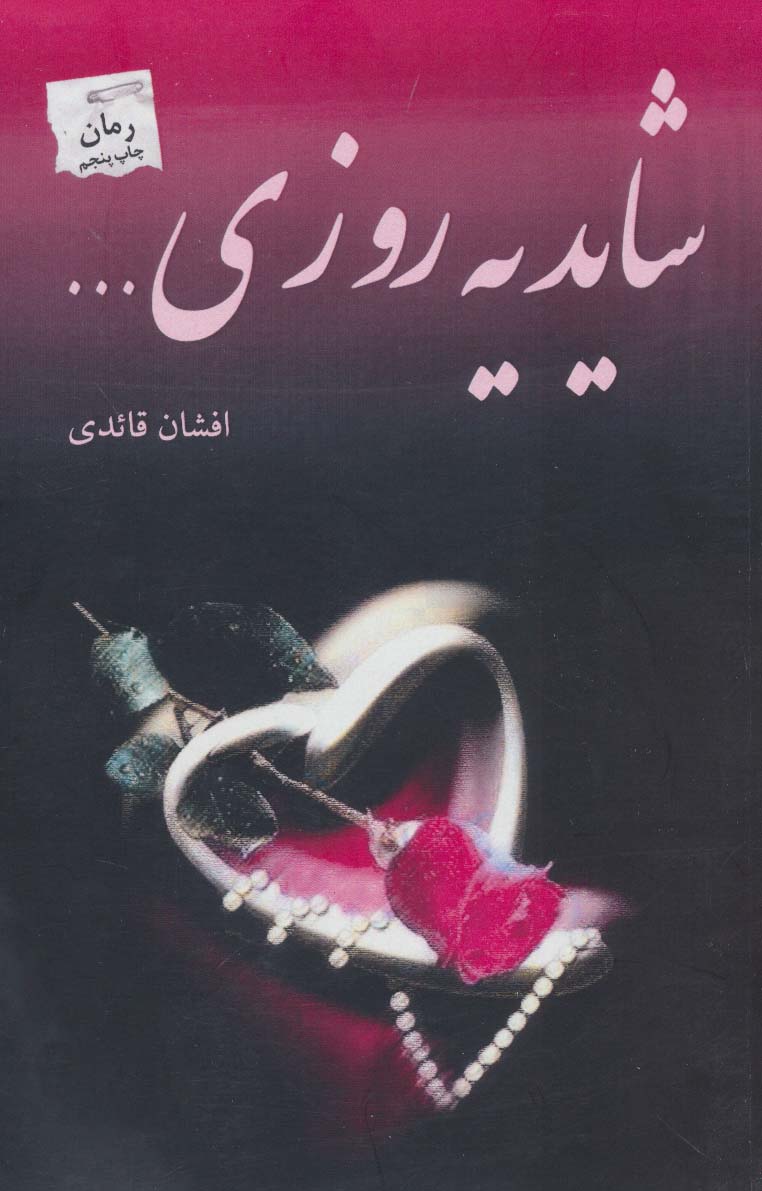 کتاب شاید یه روزی اثر افشان قائدی