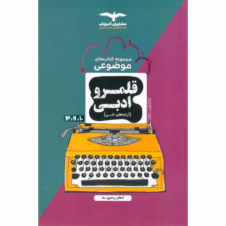 آرایه های ادبی موضوعی مشاوران آموزش