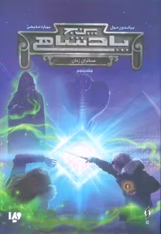 پنج پادشاهی 5 (مسافران زمان)