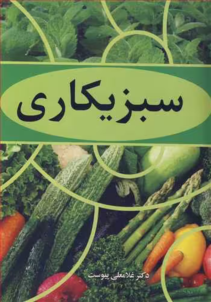 کتاب سبزیکاری