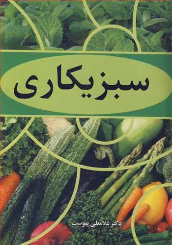 کتاب سبزیکاری