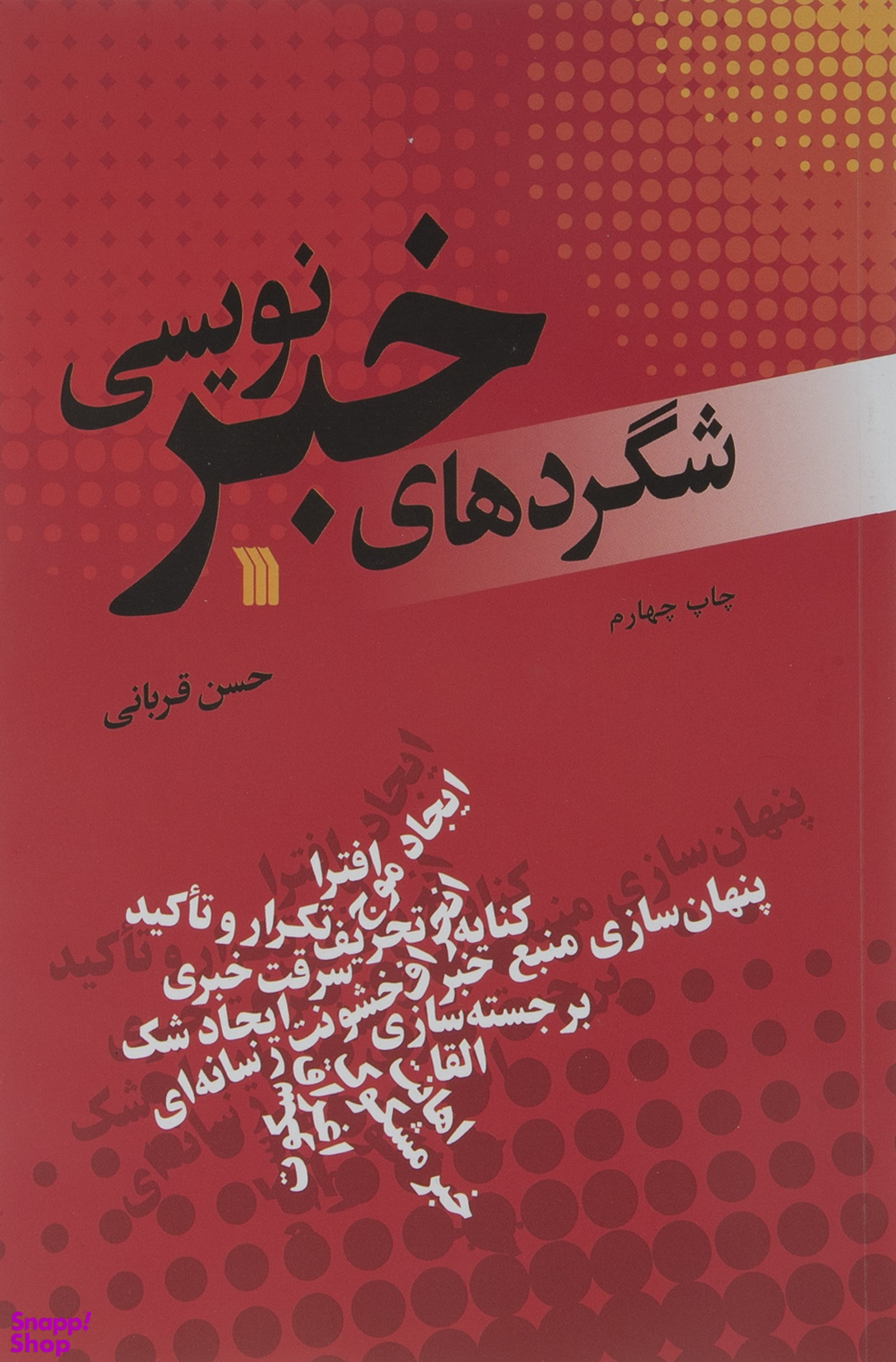 شگردهای خبرنویسی