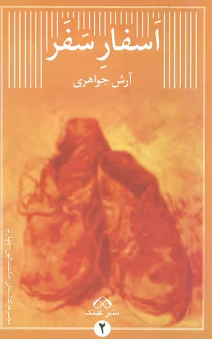 اسفار سفر - ناشربوک | خرید آنلاین کتاب