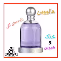 عطر ادکلن هالووین درجه2 (عطر ایران رایحه)