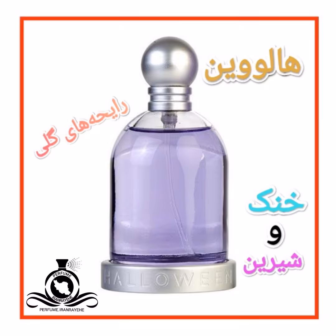 عطر ادکلن هالووین درجه2 (عطر ایران رایحه)