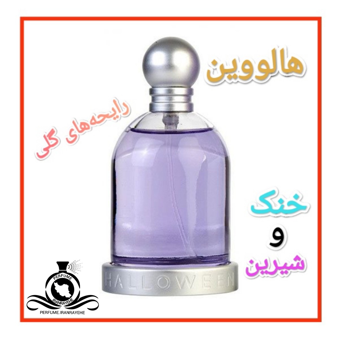 عطر ادکلن هالووین درجه2 (عطر ایران رایحه)