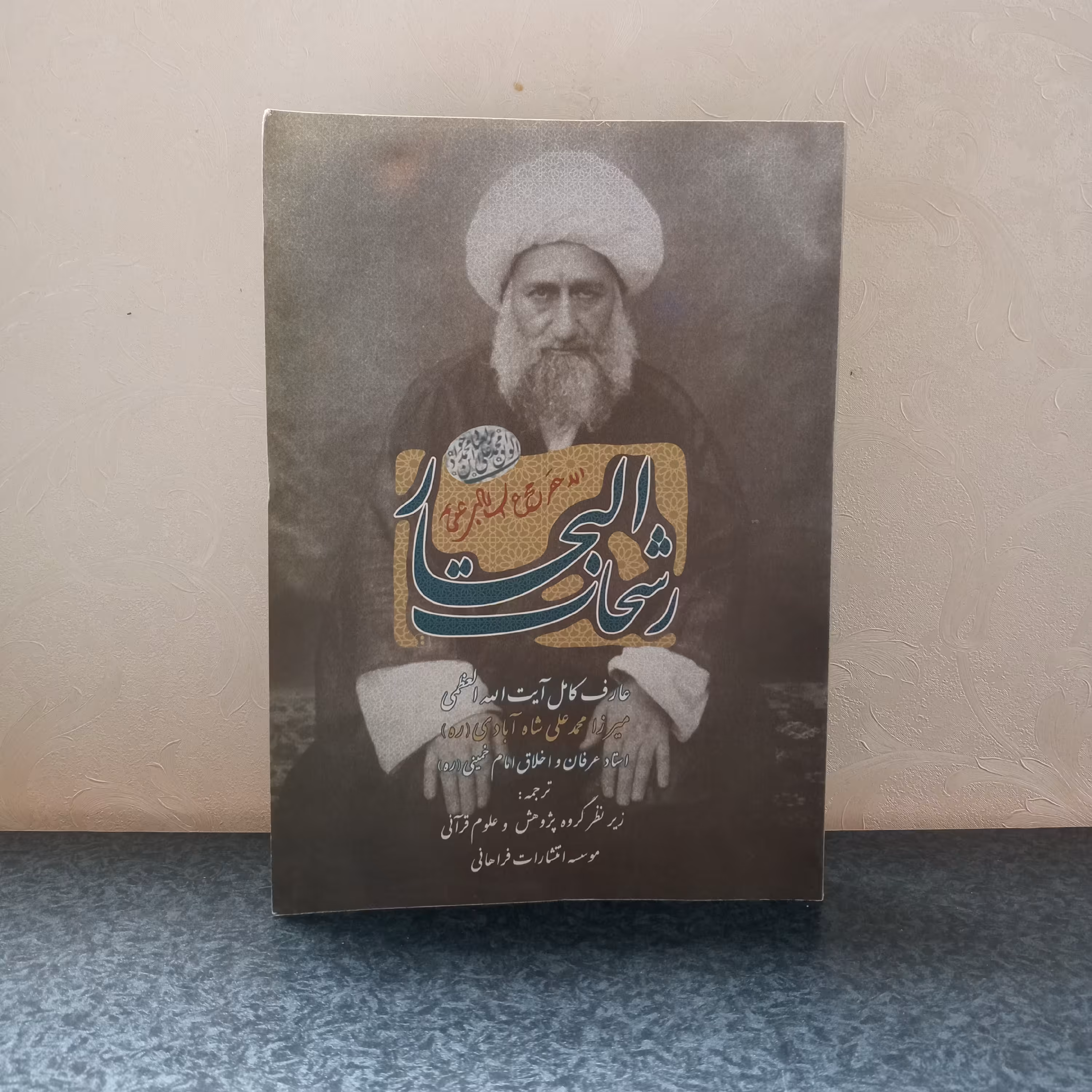 کتاب رشحات البحار (تألیف آیت الله شاه آبادی، استاد عرفان امام خمینی)