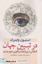قیمت و خرید کتاب در تبیین جهان کنکاشی در پیشرفت علوم | ایده بوک