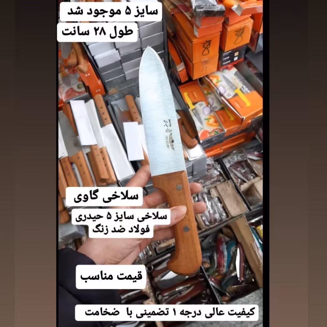 چاقو سلاخی حیدری سایز 5 (مخصوص سربری گاوی) در چاقوی زنجان 