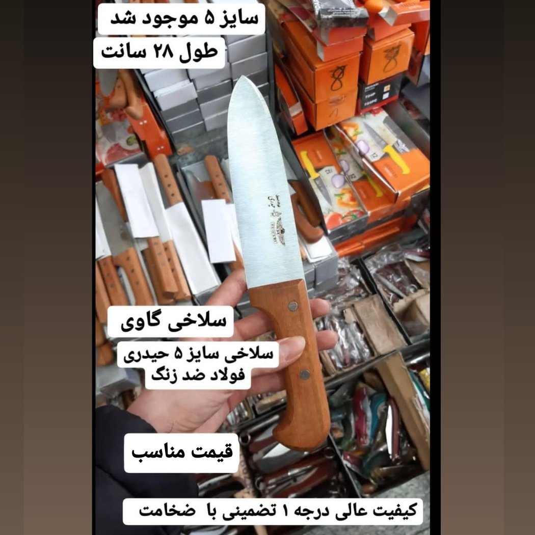 چاقو سلاخی حیدری سایز 5 (مخصوص سربری گاوی) در چاقوی زنجان 