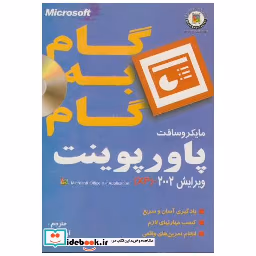 کتاب آموزش گام به گام پاورپوینت 2002 اثر آرش تیغ بر