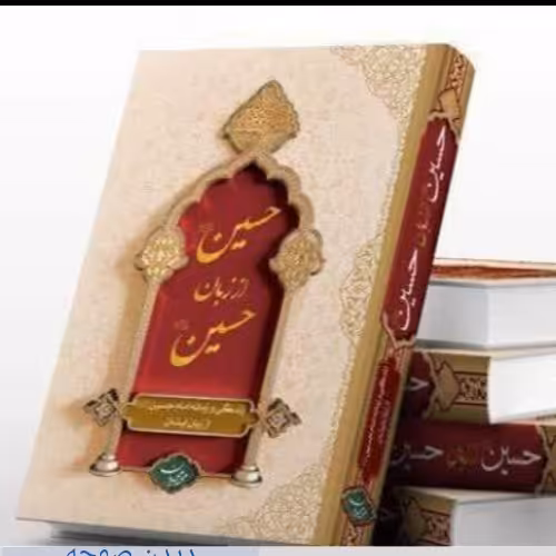 کتاب حسین از زبان حسین زندگی و زمانه امام حسین (ع) از زبان ایشان (دفتر نشر معارف)