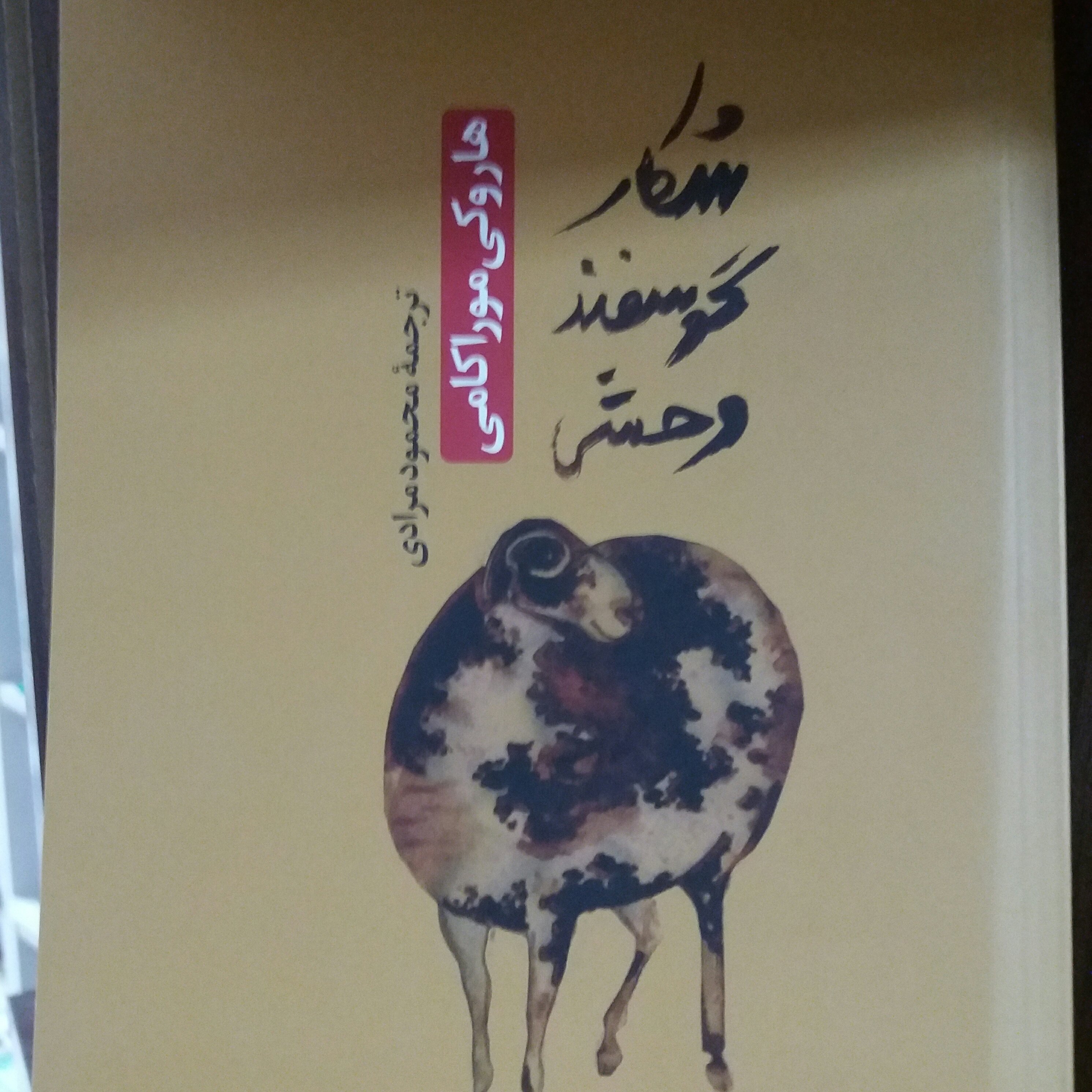 کتاب شکار گوسفند وحشی