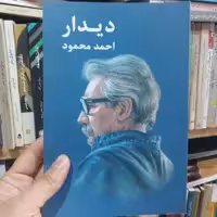 کتاب دیدار  نوشته  احمد محمود انتشارات معین