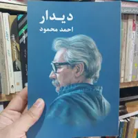 کتاب دیدار  نوشته  احمد محمود انتشارات معین